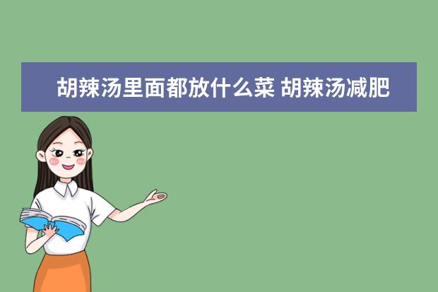 胡辣汤里面都放什么菜 胡辣汤减肥可以吃吗