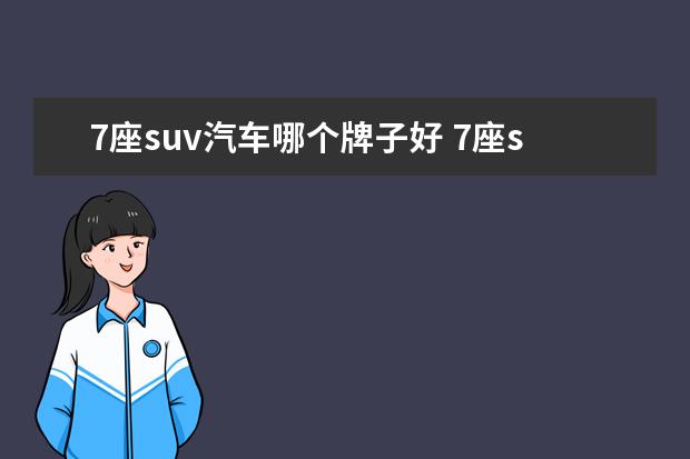 7座suv汽车哪个牌子好 7座suv汽车 哪个品牌好