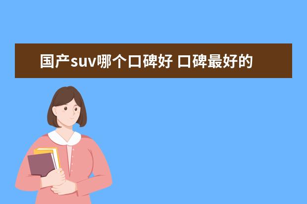 国产suv哪个口碑好 口碑最好的国产SUV是哪款?