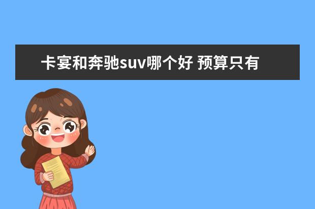 卡宴和奔驰suv哪个好 预算只有170万左右,到底该选卡宴还是奔驰S级? - 百...