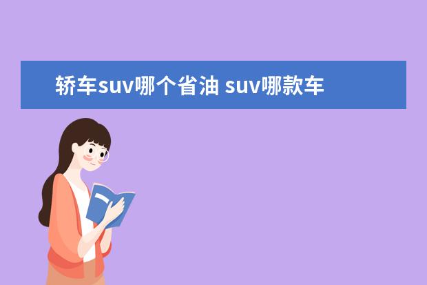 轿车suv哪个省油 suv哪款车最省油最好