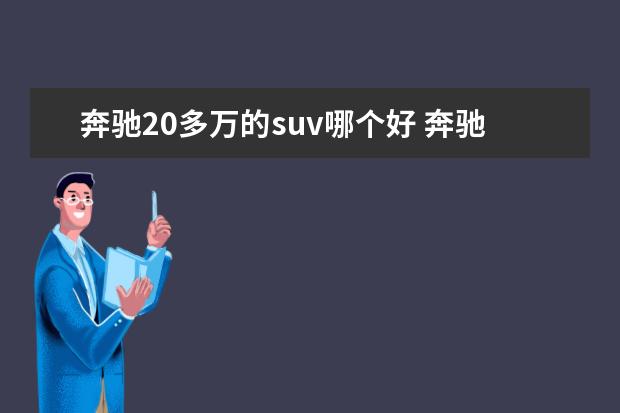 奔驰20多万的suv哪个好 奔驰suv20万左右的有哪些?