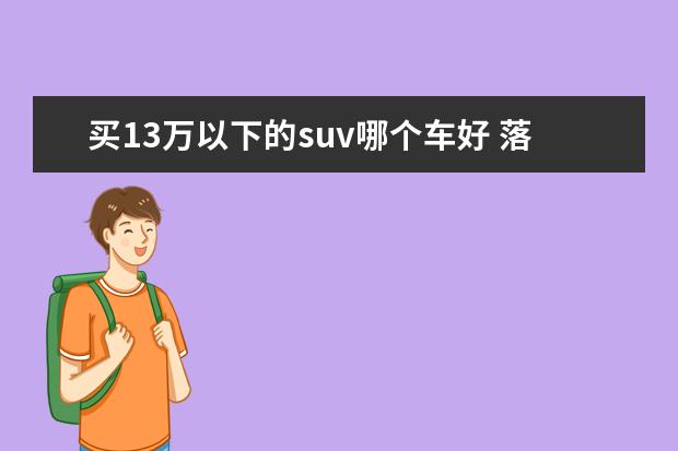 买13万以下的suv哪个车好 落地13万以内的suv,推荐哪款车?