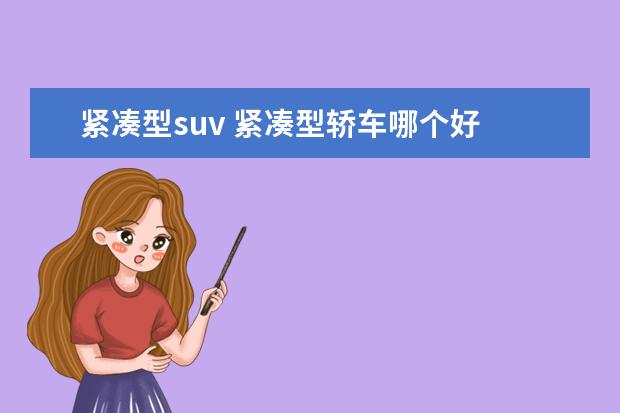 紧凑型suv 紧凑型轿车哪个好 紧凑型suv哪款车最好