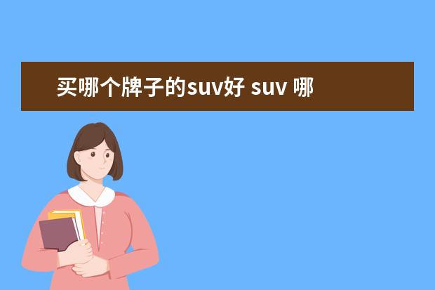 买哪个牌子的suv好 suv 哪个牌子的性价比高