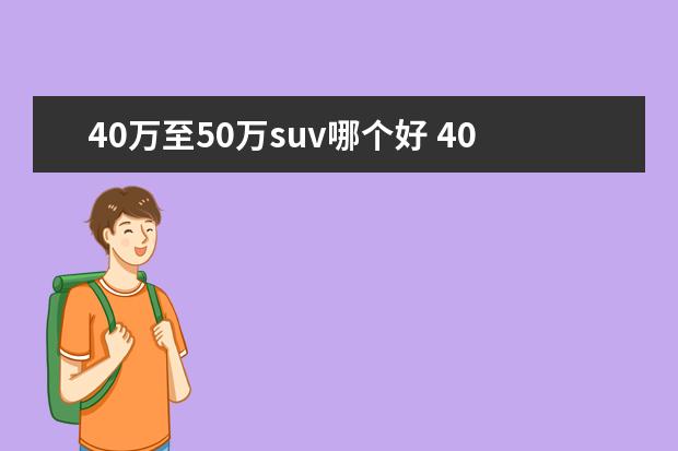 40万至50万suv哪个好 40万至50万的轿车哪个品牌性价比高