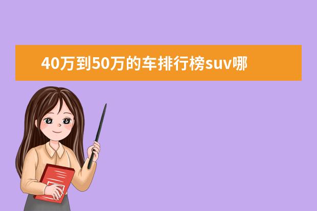 40万到50万的车排行榜suv哪个好 花40到50万人民币,买什么样的SUV车好?