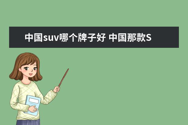 中国suv哪个牌子好 中国那款SUV最好?