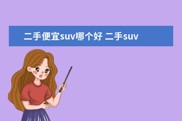 二手便宜suv哪个好 二手suv哪款性价比高