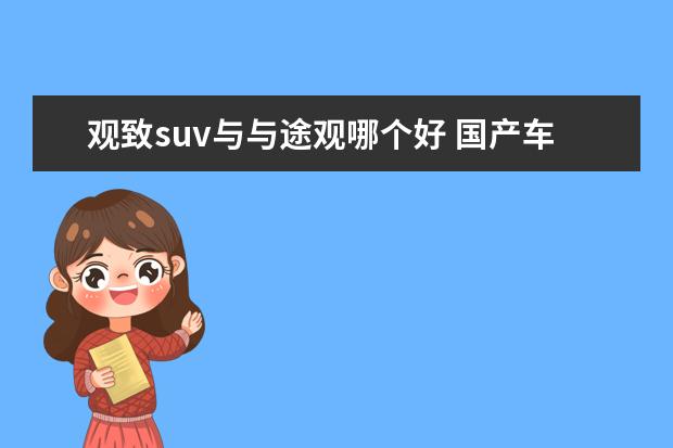 观致suv与与途观哪个好 国产车,哪个品牌型号口碑最好,故障率最低,最耐用不...