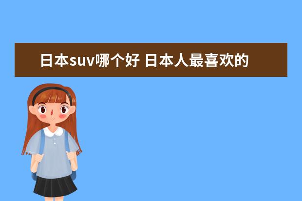 日本suv哪个好 日本人最喜欢的suv