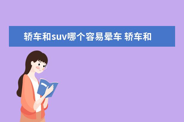 轿车和suv哪个容易晕车 轿车和suv哪个容易晕车
