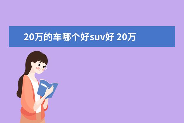 20万的车哪个好suv好 20万左右买什么车好20万元su∨