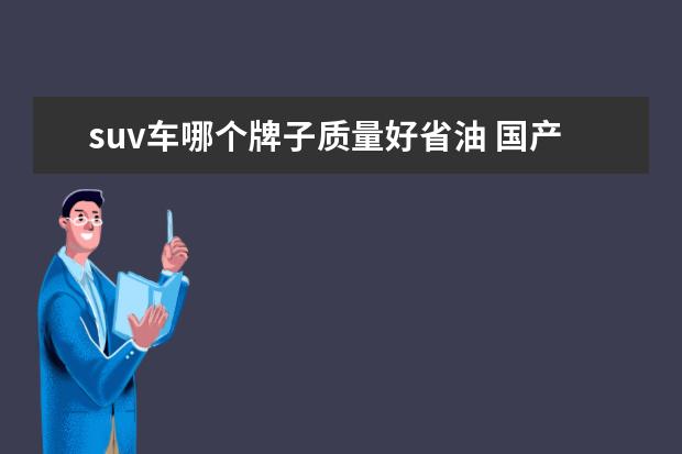 suv车哪个牌子质量好省油 国产suv哪个质量好 省油 耐用