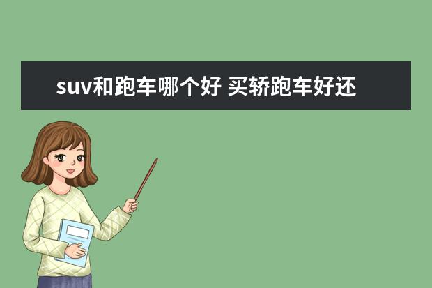 suv和跑车哪个好 买轿跑车好还是SUV好?