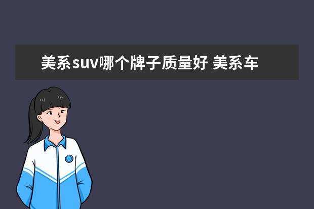 美系suv哪个牌子质量好 美系车什么suv最好