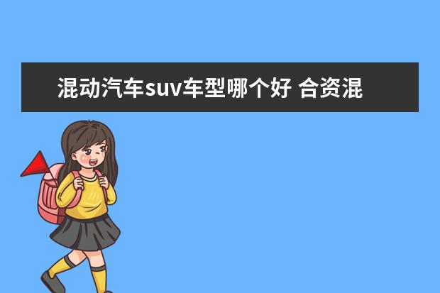 混动汽车suv车型哪个好 合资混动suv排行榜前十名