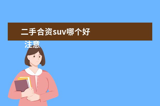 二手合资suv哪个好 
  注意：