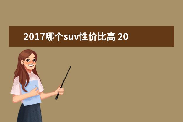 2017哪个suv性价比高 2017年10万左右的suv车什么车好