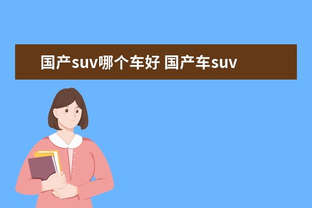 国产suv哪个车好 国产车suv质量排行榜前十名是哪些?