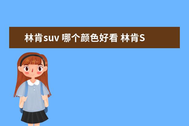 林肯suv 哪个颜色好看 林肯SUV有几款,其中哪款最值得买?
