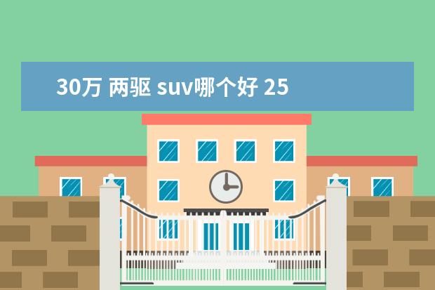 30万 两驱 suv哪个好 25万左右买哪个suv车型好?