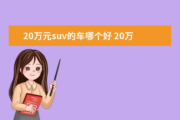 20万元suv的车哪个好 20万左右买什么suv车好