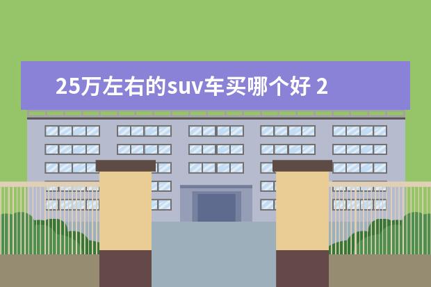 25万左右的suv车买哪个好 25万左右的suv哪个好