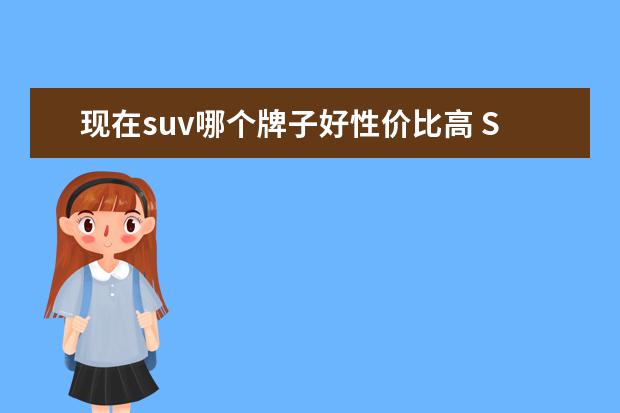 现在suv哪个牌子好性价比高 SUV哪款车好?
