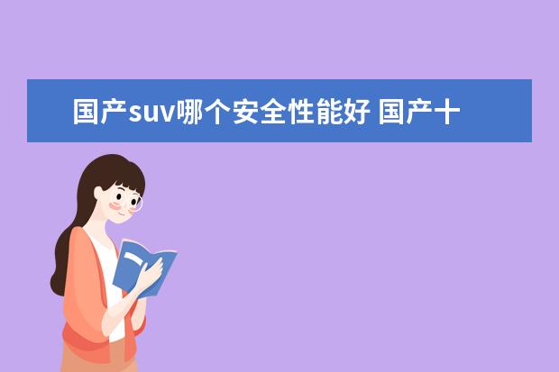国产suv哪个安全性能好 国产十大质量最好的suv