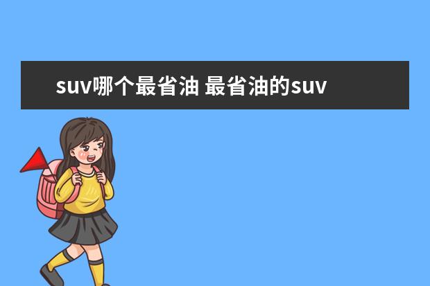 suv哪个最省油 最省油的suv排行榜