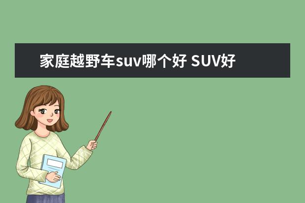 家庭越野车suv哪个好 SUV好还是轿车好?