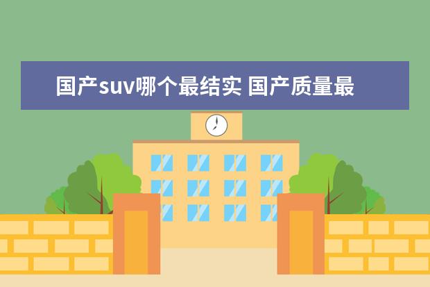 国产suv哪个最结实 国产质量最好的suv车排名