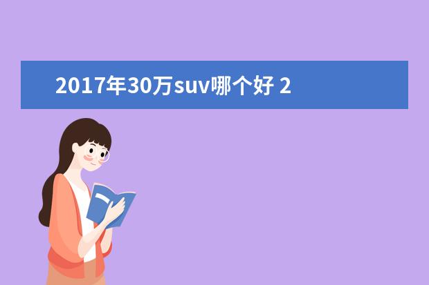 2017年30万suv哪个好 25万左右买哪个suv车型好?