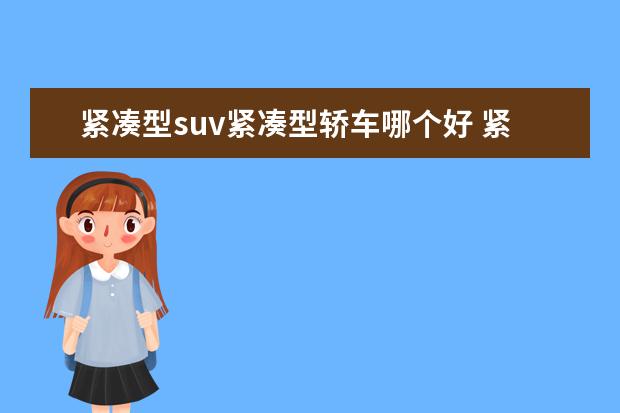 紧凑型suv紧凑型轿车哪个好 紧凑型suv哪款车最好