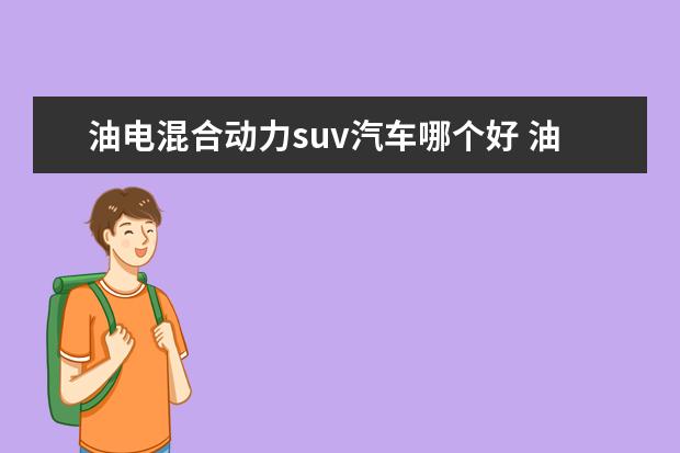 油电混合动力suv汽车哪个好 油电混合动力车suv哪款最好?