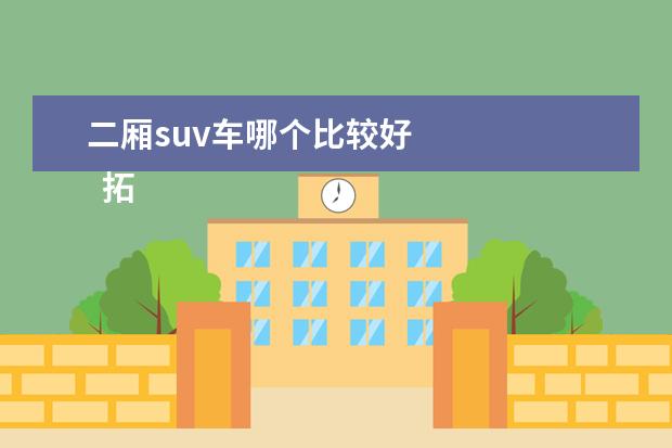 二厢suv车哪个比较好 
  拓展资料：