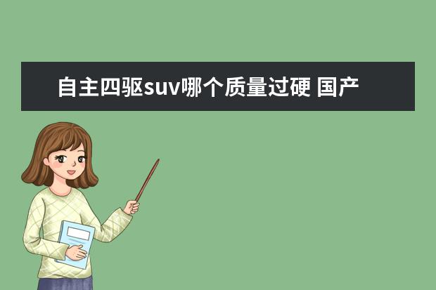 自主四驱suv哪个质量过硬 国产全时四驱suv有哪些