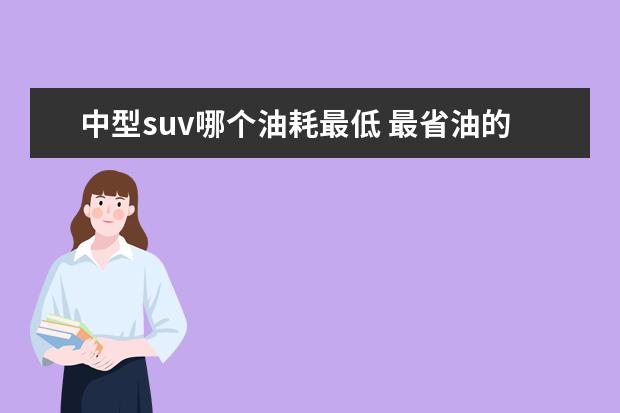 中型suv哪个油耗最低 最省油的汽车有哪些?