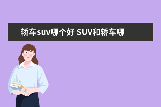 轿车suv哪个好 SUV和轿车哪个好?有什么区别
