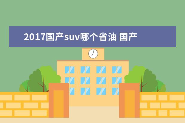 2017国产suv哪个省油 国产车哪个牌子省油呢