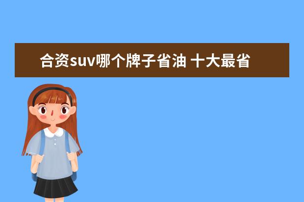 合资suv哪个牌子省油 十大最省油suv排行榜