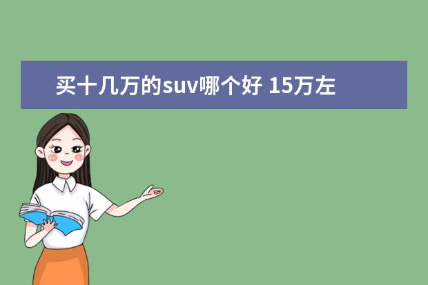 买十几万的suv哪个好 15万左右的suv排行榜前十名?