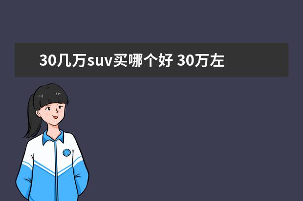 30几万suv买哪个好 30万左右的suv哪款好?求推荐。