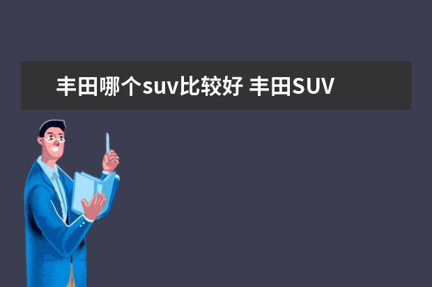 丰田哪个suv比较好 丰田SUV都有哪些?哪款车性价比是最高的?