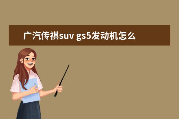 广汽传祺suv gs5发动机怎么样 传祺gs5怎么样