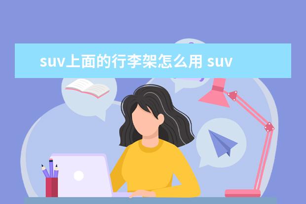 suv上面的行李架怎么用 suv行李架允许使用吗?