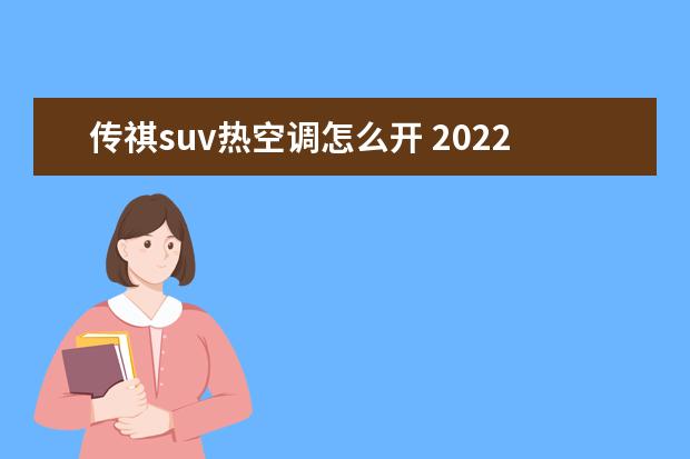 传祺suv热空调怎么开 2022传祺gs4座椅通风开关在哪