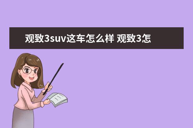 观致3suv这车怎么样 观致3怎么样?值得买吗?