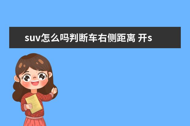 suv怎么吗判断车右侧距离 开suv怎样判断左右车距?